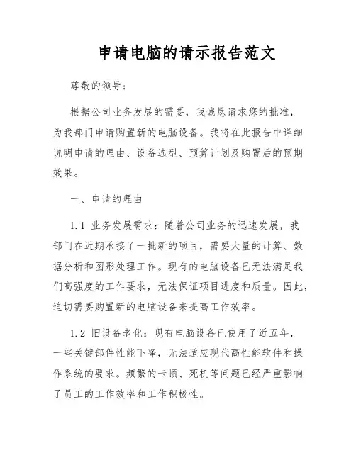 申请电脑的请示报告范文