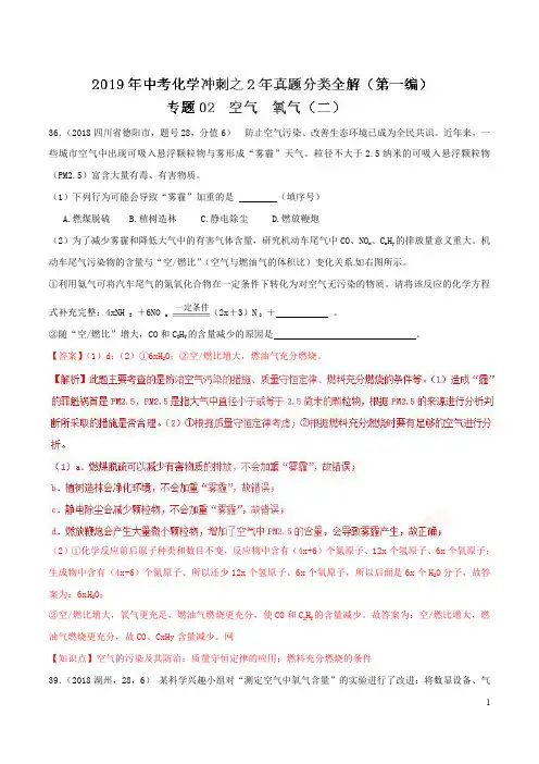 专题02 空气 氧气(二)-2019年中考化学冲刺之2年真题分类全解(第一编)(解析版)