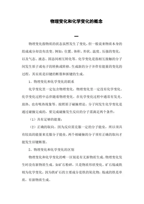 化学变化和物理变化概念