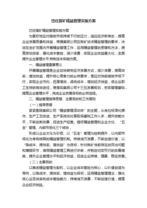 岱庄煤矿精益管理实施方案