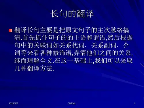 长句的翻译PPT课件
