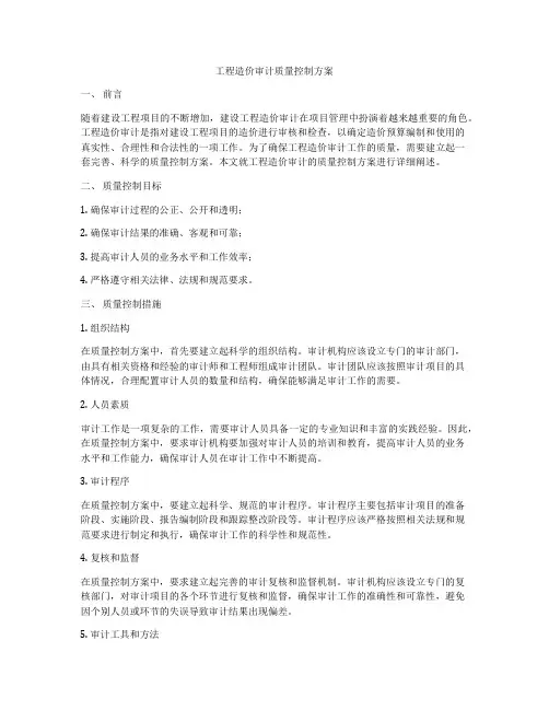 工程造价审计质量控制方案