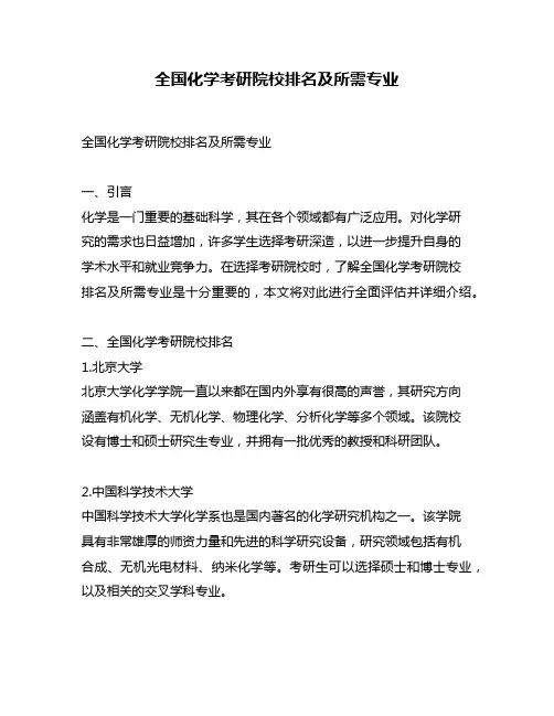 全国化学考研院校排名及所需专业