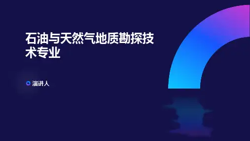 石油与天然气地质勘探技术专业