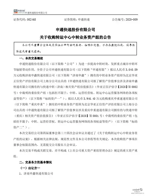 申通快递：关于收购转运中心中转业务资产组的公告