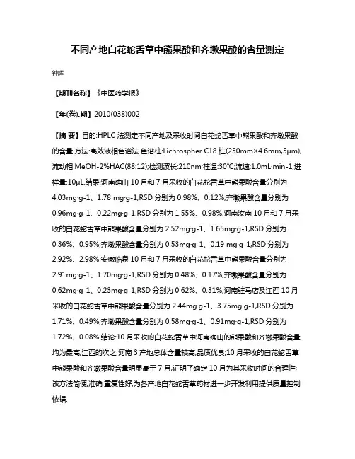 不同产地白花蛇舌草中熊果酸和齐墩果酸的含量测定