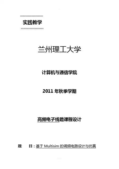 基于Multisim的调频电路设计与仿真