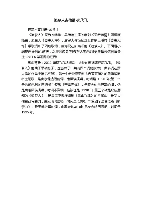 追梦人吉他谱-凤飞飞