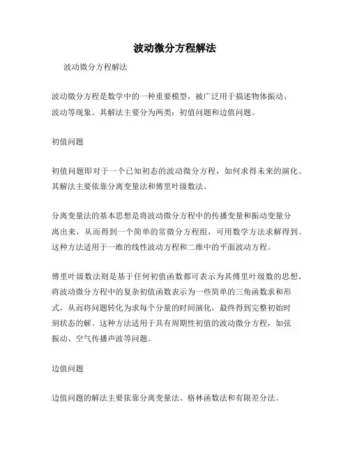 波动微分方程解法