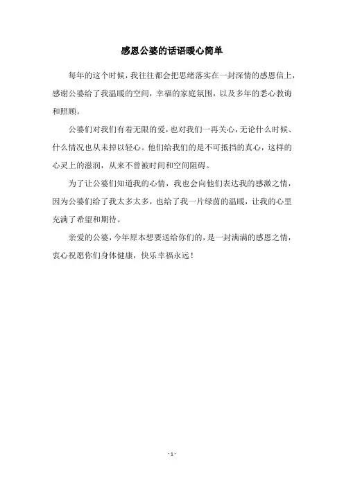 感恩公婆的话语暖心简单