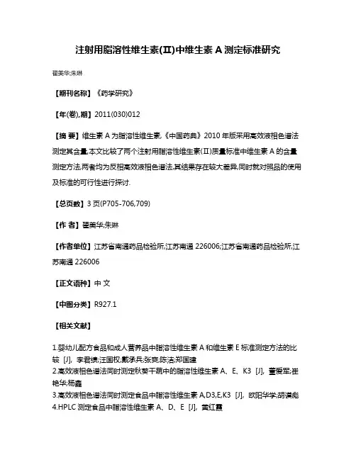 注射用脂溶性维生素(Ⅱ)中维生素A测定标准研究