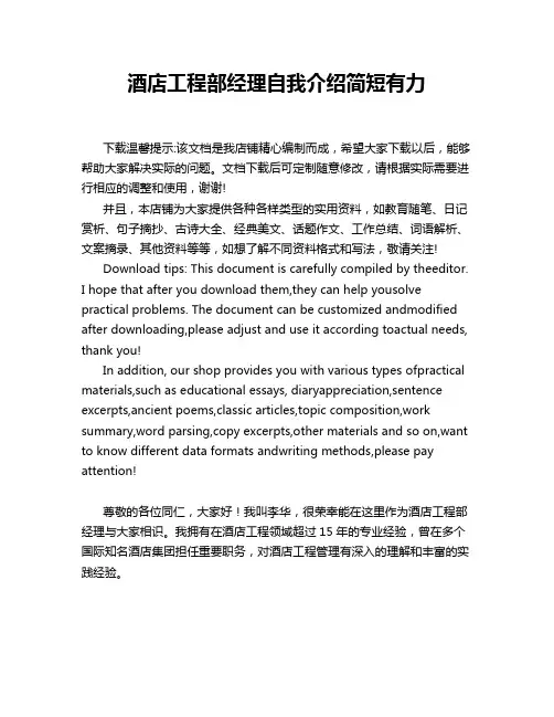酒店工程部经理自我介绍简短有力