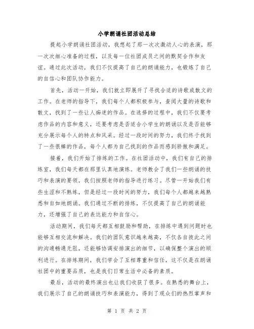 小学朗诵社团活动总结