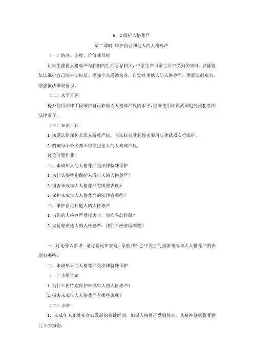 6.2维护人格尊严(第二课时)
