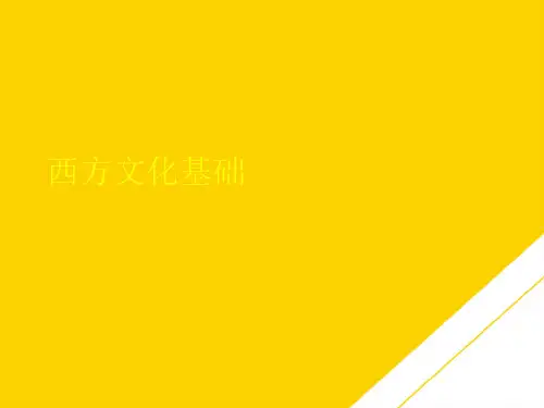 西方文化基础(最全版)PTT文档