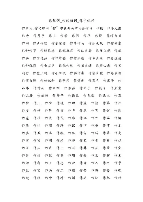 作组词_作的组词_作字组词.doc
