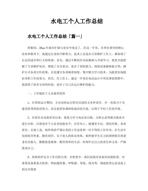 水电工个人工作总结