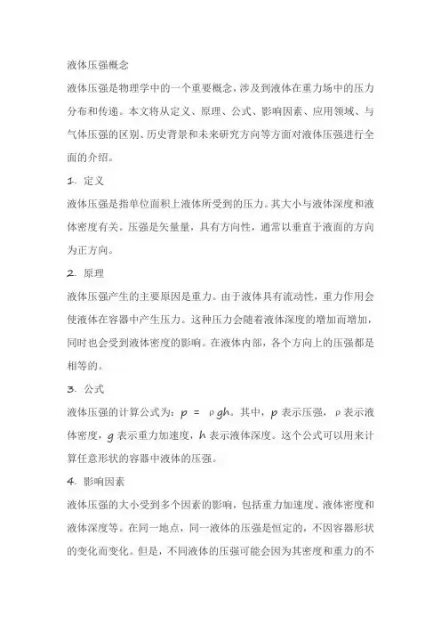 液体压强概念