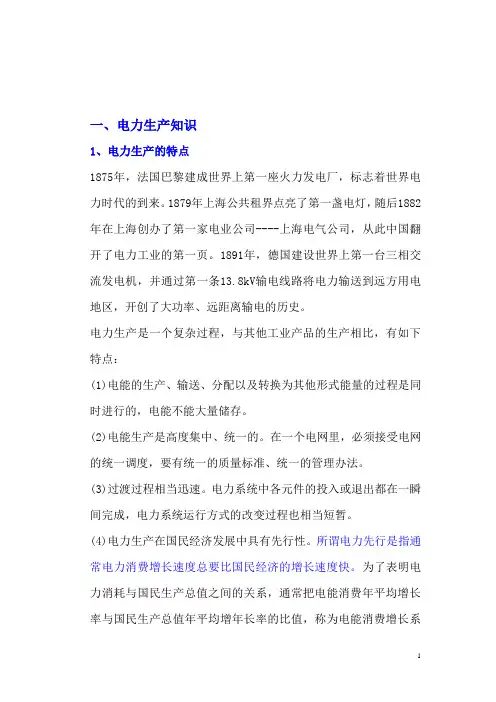 电力生产知识