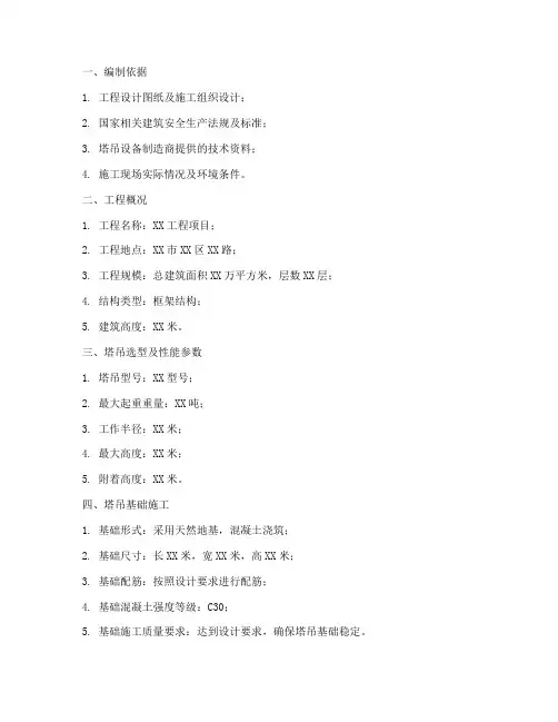 塔吊专项施工方案范本