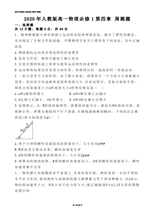 【高中物理】2020年人教版高一物理必修1第四章 周测题.docx(练习题)