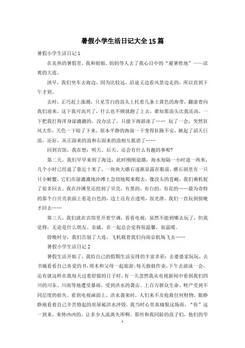 暑假小学生活日记大全15篇