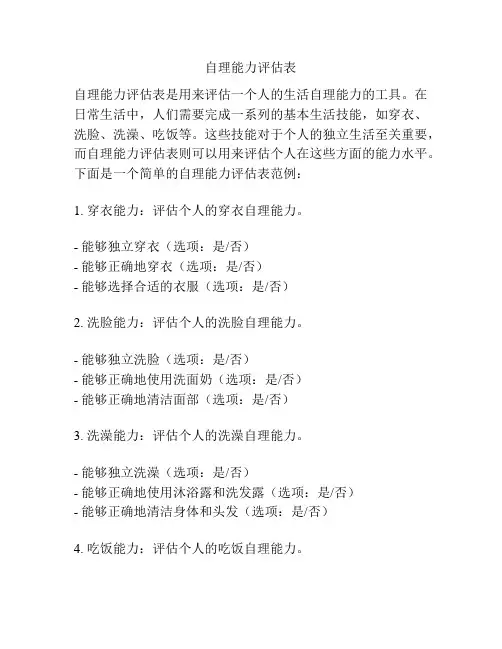 自理能力评估表