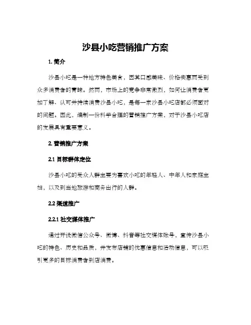 沙县小吃营销推广方案