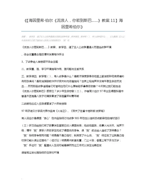 【海因里希·伯尔《流浪人,你若到斯巴……》教案11】海因里希伯尔