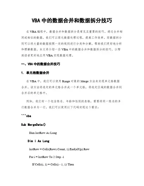 VBA中的数据合并和数据拆分技巧
