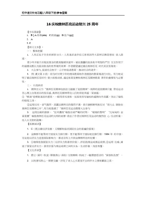 部编版语文八年级下册补充习题答案-16庆祝奥林匹克运动复兴25周年