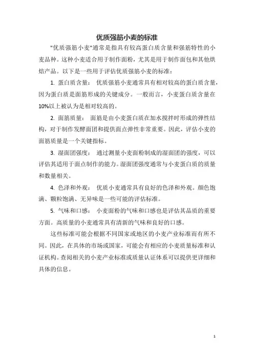 优质强筋小麦的标准