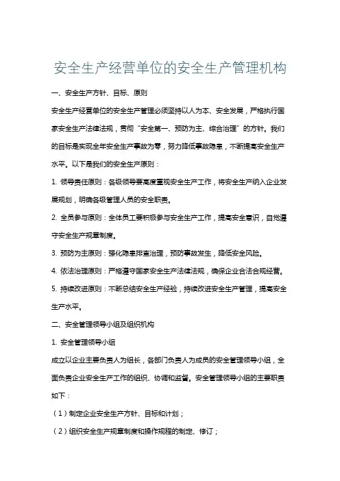 安全生产经营单位的安全生产管理机构