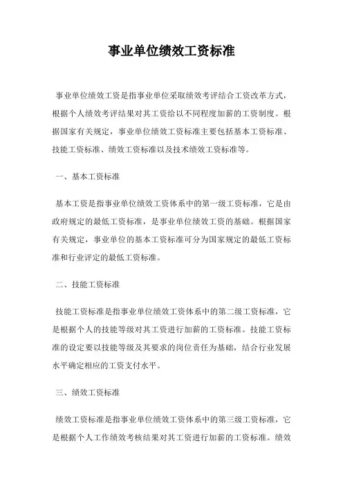 事业单位绩效工资标准