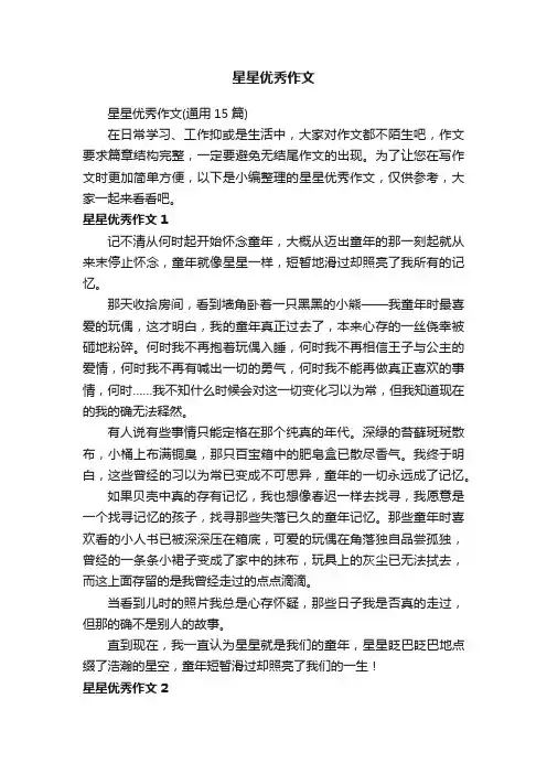 星星优秀作文