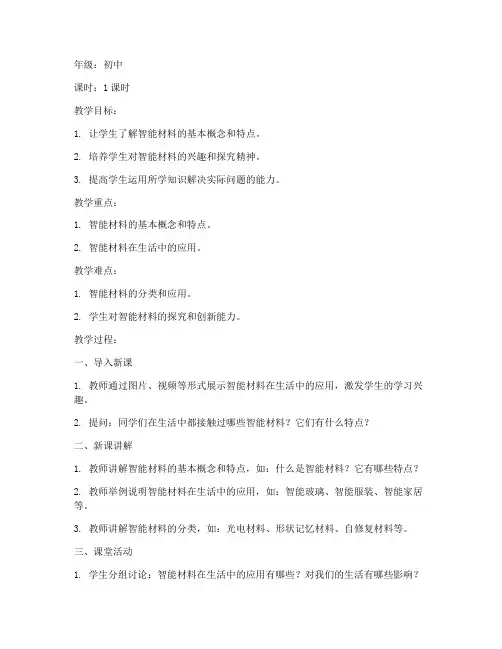 智能材料教案模板范文初中