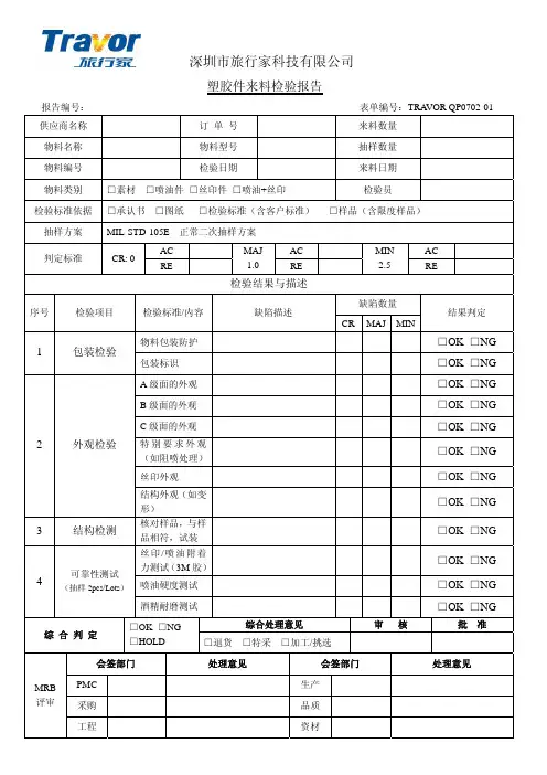 塑胶件来料检验报告