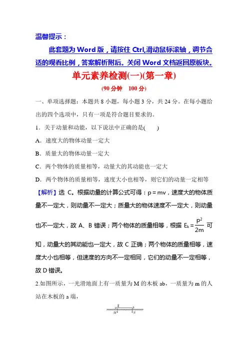 新教材高中物理人教版选择性必修一单元检测-第一章-动量守恒定律-含解析