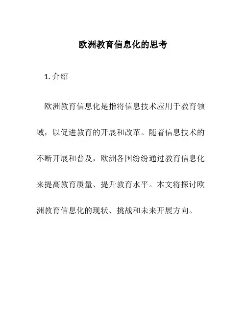 欧洲教育信息化的思考