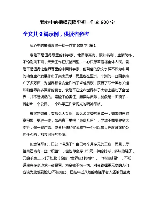 我心中的楷模袁隆平初一作文600字