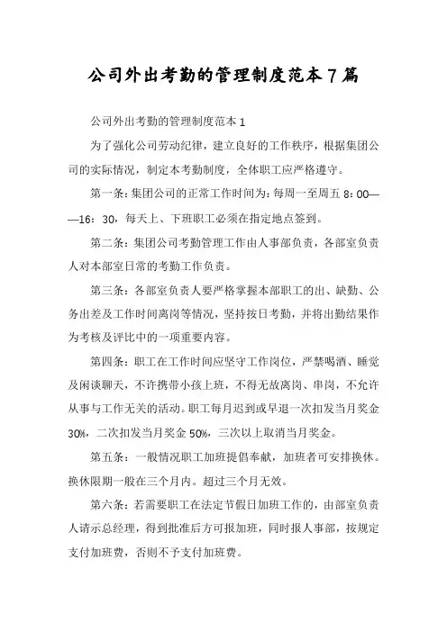 公司外出考勤的管理制度范本7篇