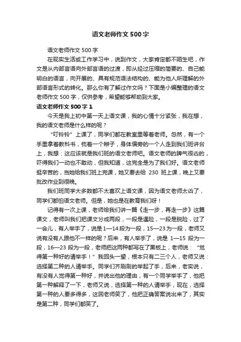 语文老师作文500字