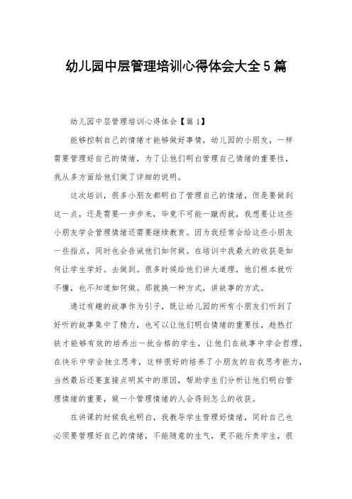 幼儿园中层管理培训心得体会大全5篇