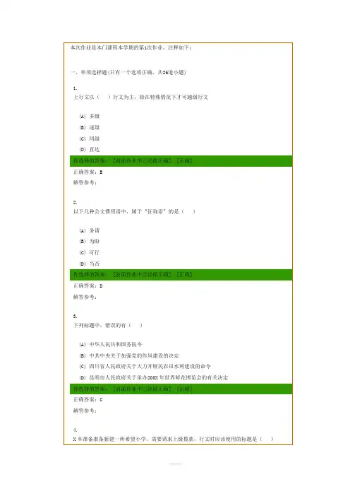 应用写作第1次作业(行政专)