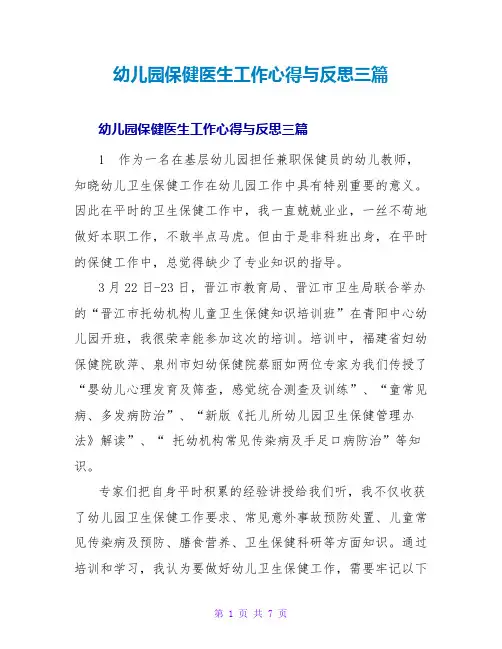 幼儿园保健医生工作心得与反思三篇