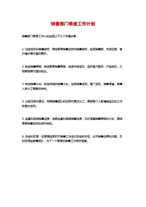 销售部门季度工作计划