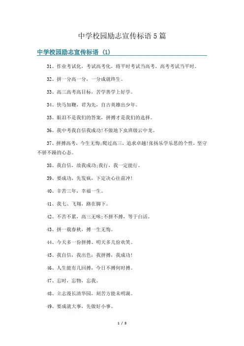 中学校园励志宣传标语5篇