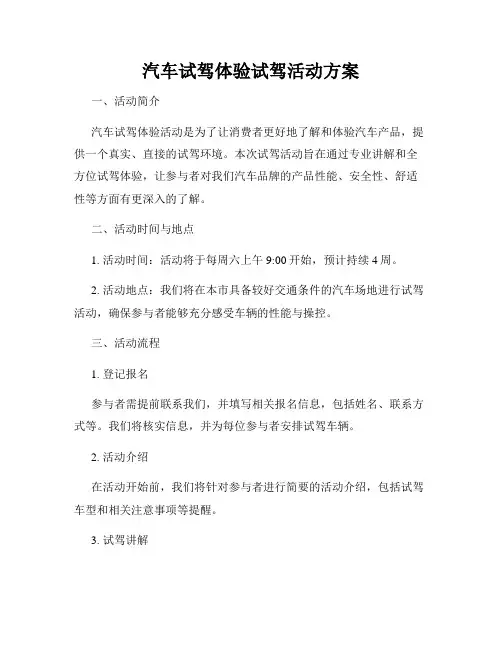 汽车试驾体验试驾活动方案