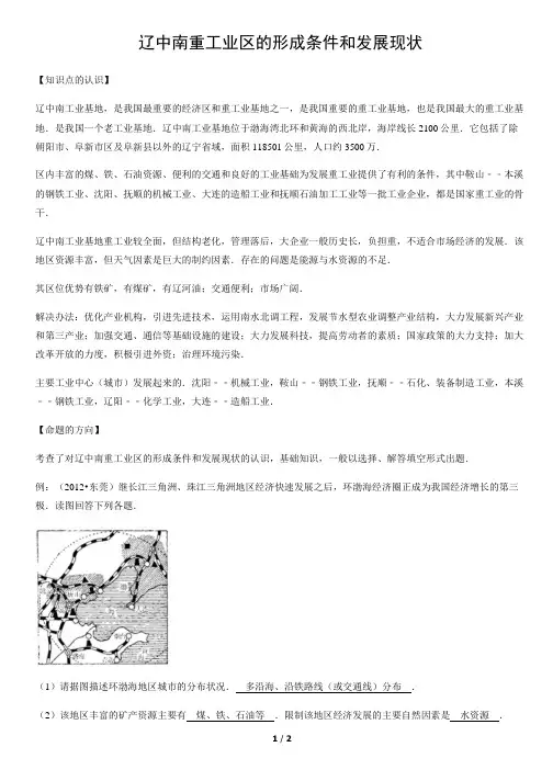 辽中南重工业区的形成条件和发展现状-初中地理知识