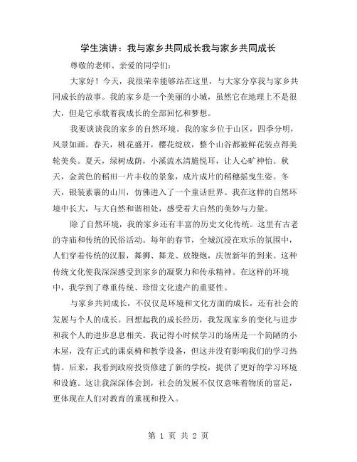 学生演讲：我与家乡共同成长